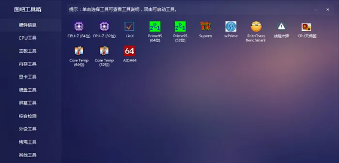 图吧工具箱界面截图 - 专业硬件检测工具集合